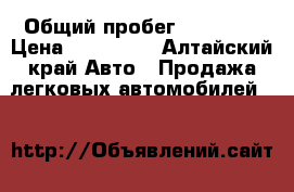  › Общий пробег ­ 12 000 › Цена ­ 620 000 - Алтайский край Авто » Продажа легковых автомобилей   